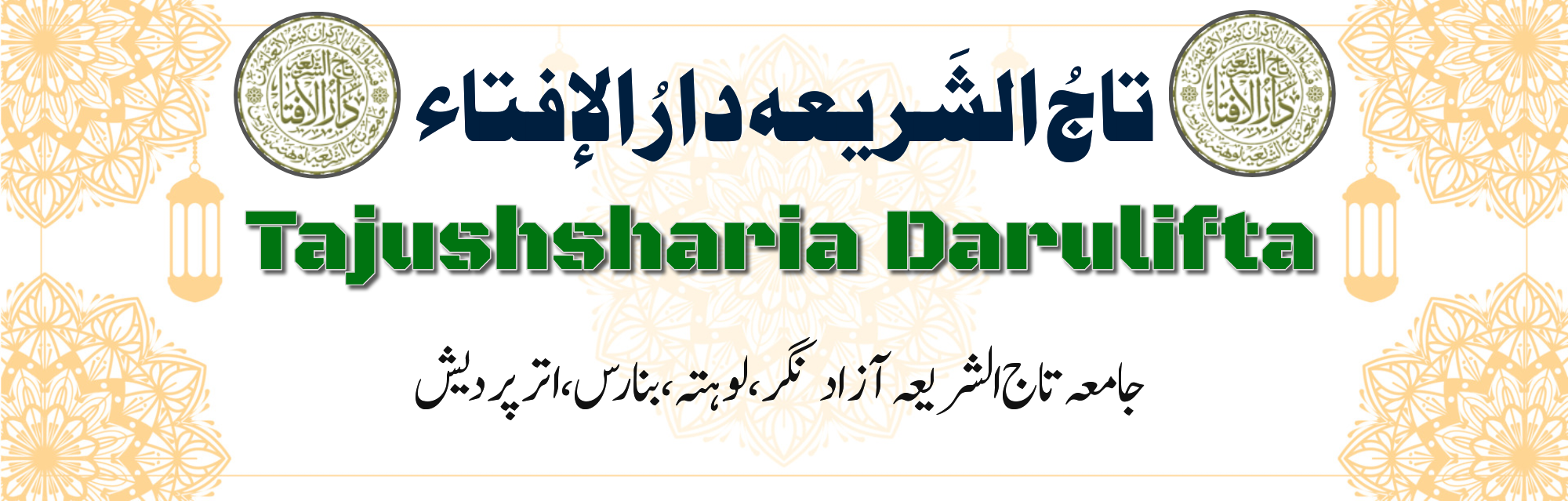 تاج الشریعہ دارالافتاء